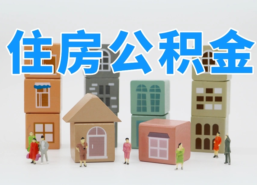 海安哈尔滨市中介提取公积金（海安哈尔滨提取公积金需要什么手续）